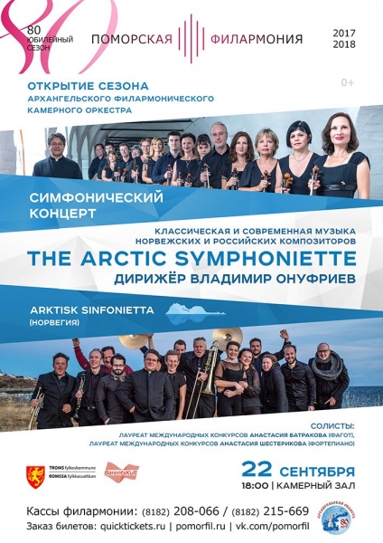 Поморская филармония ждет северян на российско-норвежский концерт 