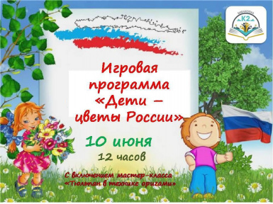 Игровая программа «Дети - цветы России»