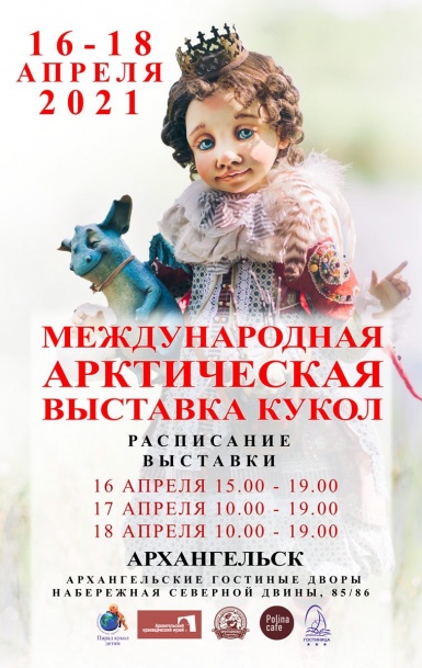 Международная Арктическая выставка авторской куклы