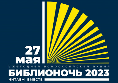 Библионочь-2023 в Центральной детской библиотеке Приморского района