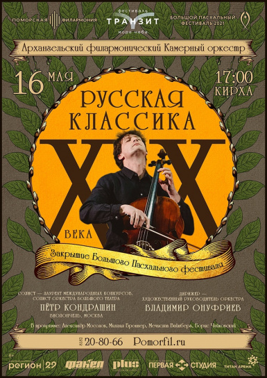 Концерт «Русская классика ХХ века»