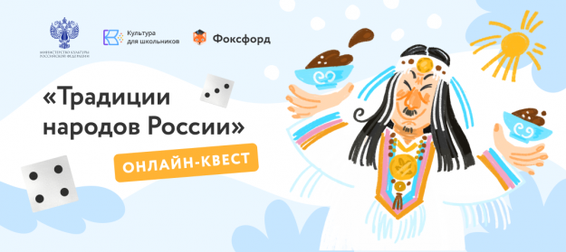 Северян приглашают к участию в бесплатном онлайн-квесте  «Традиции народов России» 