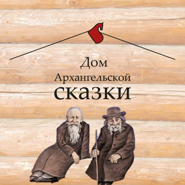 «Дом Архангельской сказки» создадут при поддержке Президентского фонда культурных инициатив
