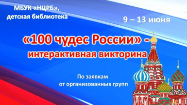 «100 чудес России» - интерактивная игра