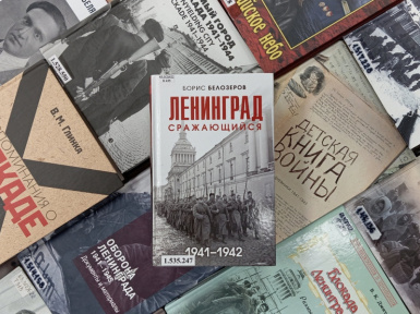 Выставка «Подвиг Ленинграда. Помнить вечно» 