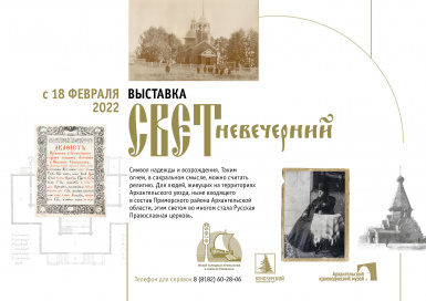 Выставка «Свет Невечерний», посвященная истории Архангельской Епархии в Приморском районе