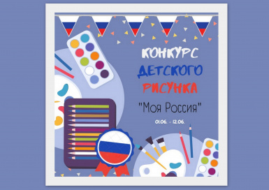 Конкурс детского рисунка «Моя Россия»