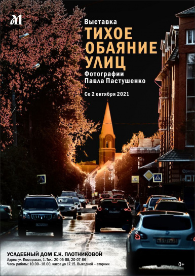 Выставка «Тихое обаяние улиц». Фотографии Павла Пастушенко