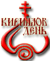 Фестиваль "Кириллов день" - межрегиональный культурный проект