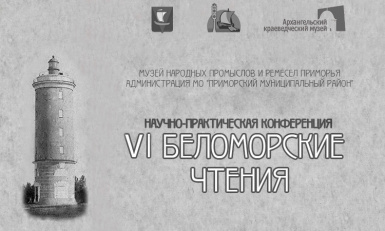 VI научно-практическая конференция «Беломорские чтения»
