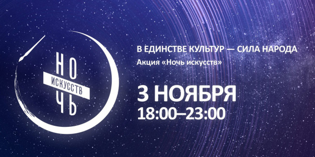 Всероссийская акция «Ночь искусств» вновь пройдет в Архангельской области