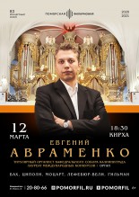 Концерт "Органный вечер с Евгением Авраменко"