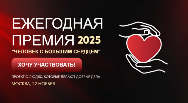 Принимайте участие во Всероссийской премии «Человек с большим сердцем»!