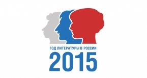Год литературы в России