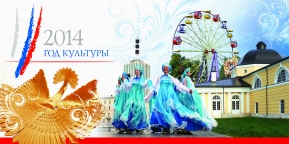 Год культуры в России