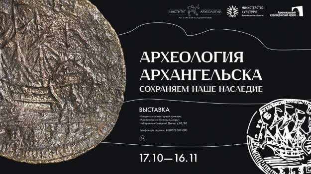В Гостиных дворах откроется выставка «Археология Архангельска: сохраняем наше наследие»