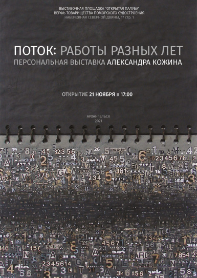 Выставка Александра Кожина «Поток: работы разных лет»
