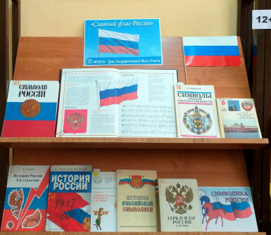 «Славный флаг России»
