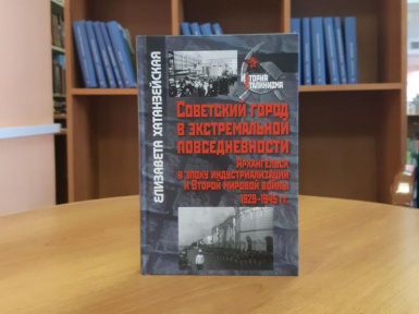 Презентация книги «Советский город в экстремальной повседневности»