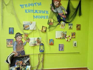 Книжная выставка «Пираты книжных морей»
