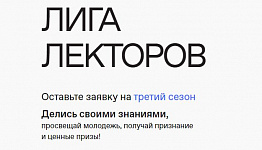 Российское общество знание объявило прием заявок на третий всероссийский конкурс «Лига лекторов»