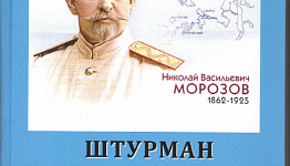 В Архангельске презентуют книгу, посвященную полярному исследователю Николаю Морозову