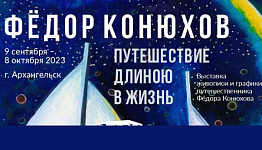 В Архангельске открывается выставка произведений Фёдора Конюхова