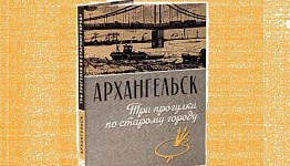 В Добролюбовке презентуют книгу, посвященную Архангельску прошлого века