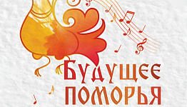 В Архангельске наградят победителей Регионального творческого фестиваля-конкурса юных талантов «Будущее Поморья»»