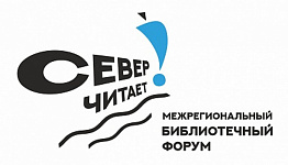 В Архангельске пройдет второй межрегиональный библиотечный форум «Север читает!»
