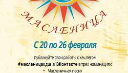 Северян приглашают к участию во Всероссийской акции «Широкая Масленица»