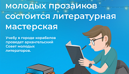 В Северодвинске для молодых прозаиков состоится литературная мастерская