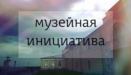 В Архангельской области стартовал прием заявок на конкурс «Музейная инициатива»