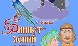 Спектакль "Финист - Ясный сокол" (0+) сказка Г. Соколова