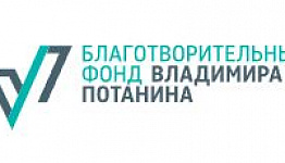 Благотворительный фонд Владимира Потанина в рамках реализации программы  «Музей без границ» запустил 3 грантовых музейных конкурса