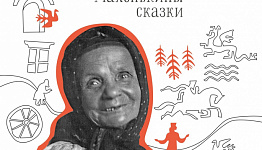 Открытие выставки «Небылицы в лицах. Махонькины сказки» пройдет в Архангельске