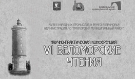 VI научно-практическая конференция «Беломорские чтения»
