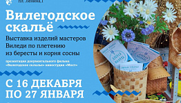 Берестяная выставка «Вилегодское скальё» открывается в Архангельске
