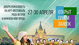 АРТ-Фестиваль «Роза Ветров» приглашает к участию северян 