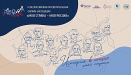 Северян приглашают к участию в онлайн-экспедиции «Моя страна – моя Россия»