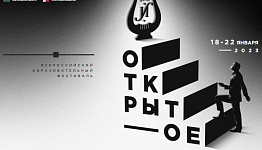 Завершается прием заявок на третьего всероссийского образовательного фестиваля «Открытое искусство»