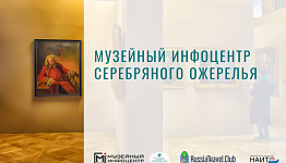 Еще два музея Архангельской области присоединились к проекту «Музейный инфоцентр Серебряного ожерелья»