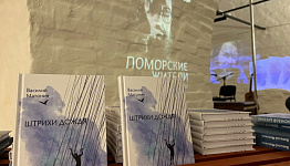 В Архангельске состоялась презентация новой книги Василия Матонина