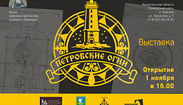 В музее народных промыслов и ремесел Приморья состоялось открытие выставки «Петровские огни»