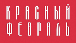 В столице Поморья представят «Красный февраль»