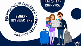В Поморье подведены итоги семейного туристского конкурса «Выбери путешествие»