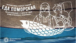 Скоро в Архангельске — гастрофестиваль «Еда поморская»